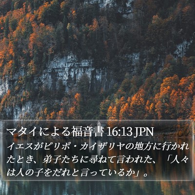 マタイによる福音書 16:13 JPN Bible Verse Image