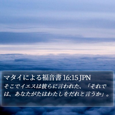 マタイによる福音書 16:15 JPN Bible Verse Image