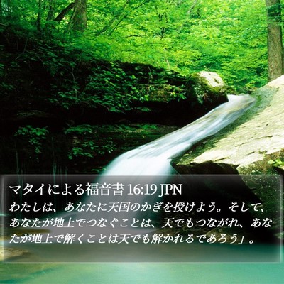マタイによる福音書 16:19 JPN Bible Verse Image