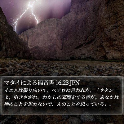 マタイによる福音書 16:23 JPN Bible Verse Image