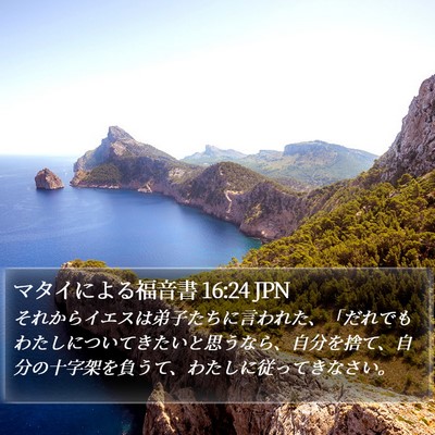 マタイによる福音書 16:24 JPN Bible Verse Image