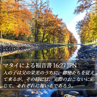 マタイによる福音書 16:27 JPN Bible Verse Image
