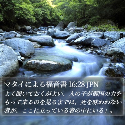 マタイによる福音書 16:28 JPN Bible Verse Image