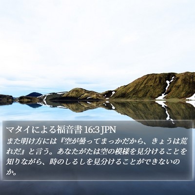 マタイによる福音書 16:3 JPN Bible Verse Image
