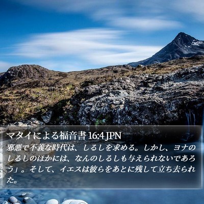 マタイによる福音書 16:4 JPN Bible Verse Image