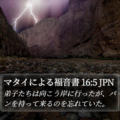 マタイによる福音書 16:5 JPN Bible Verse Image