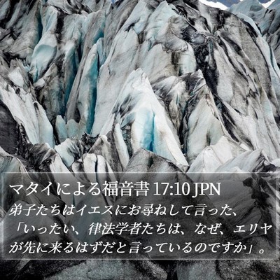 マタイによる福音書 17:10 JPN Bible Verse Image