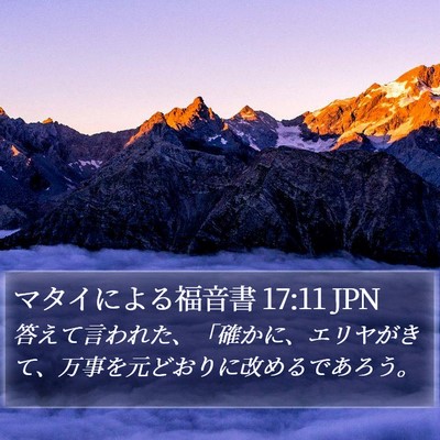 マタイによる福音書 17:11 JPN Bible Verse Image