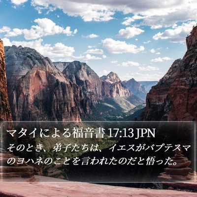 マタイによる福音書 17:13 JPN Bible Verse Image