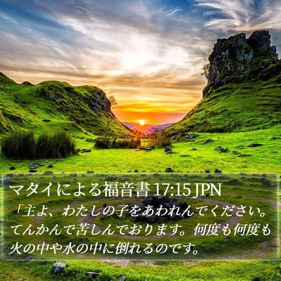 マタイによる福音書 17:15 JPN Bible Verse Image