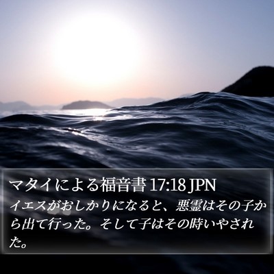 マタイによる福音書 17:18 JPN Bible Verse Image