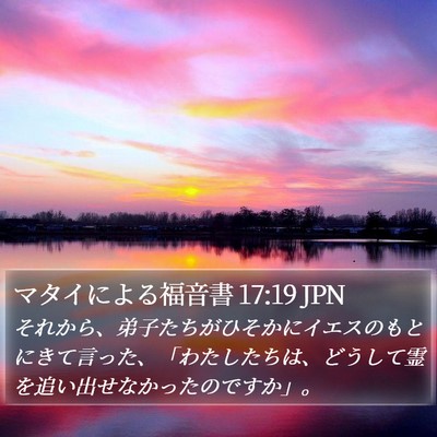 マタイによる福音書 17:19 JPN Bible Verse Image