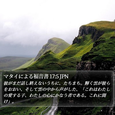 マタイによる福音書 17:5 JPN Bible Verse Image