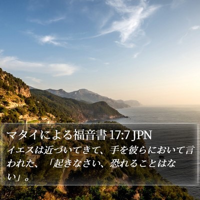 マタイによる福音書 17:7 JPN Bible Verse Image