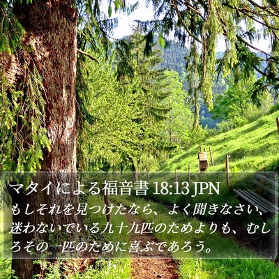 マタイによる福音書 18:13 JPN Bible Verse Image