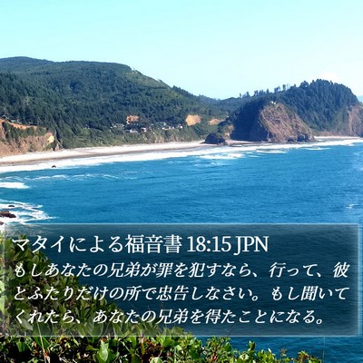 マタイによる福音書 18:15 JPN Bible Verse Image