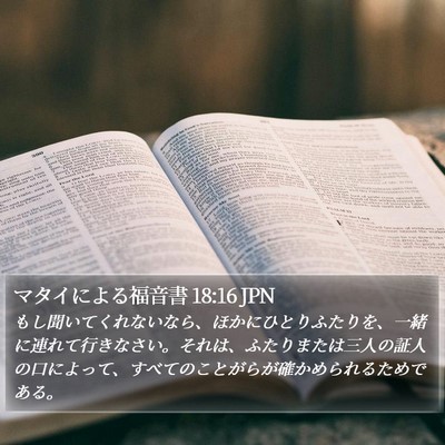 マタイによる福音書 18:16 JPN Bible Verse Image