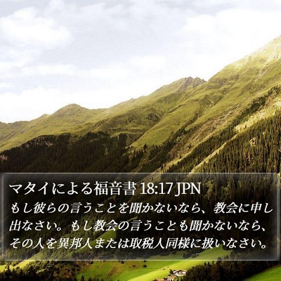 マタイによる福音書 18:17 JPN Bible Verse Image