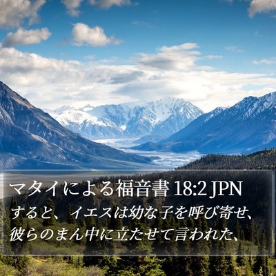 マタイによる福音書 18:2 JPN Bible Verse Image