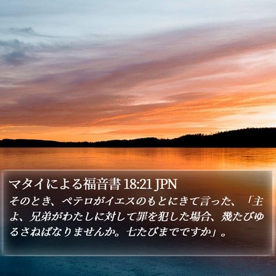 マタイによる福音書 18:21 JPN Bible Verse Image