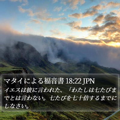 マタイによる福音書 18:22 JPN Bible Verse Image
