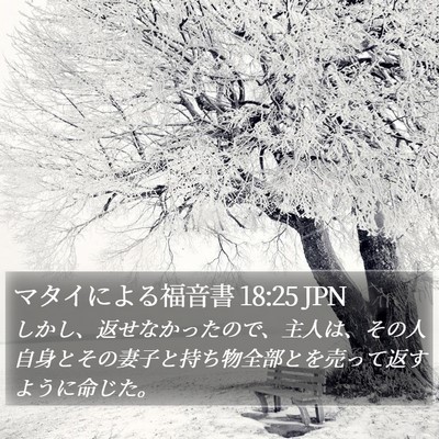 マタイによる福音書 18:25 JPN Bible Verse Image