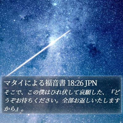 マタイによる福音書 18:26 JPN Bible Verse Image