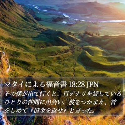マタイによる福音書 18:28 JPN Bible Verse Image