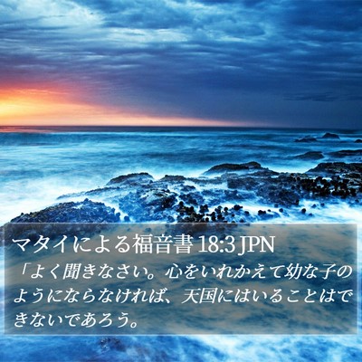 マタイによる福音書 18:3 JPN Bible Verse Image