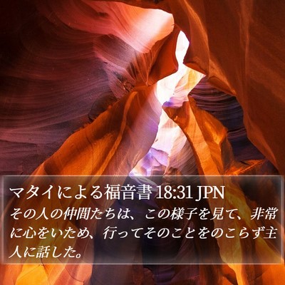 マタイによる福音書 18:31 JPN Bible Verse Image