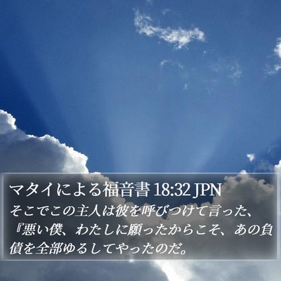 マタイによる福音書 18:32 JPN Bible Verse Image