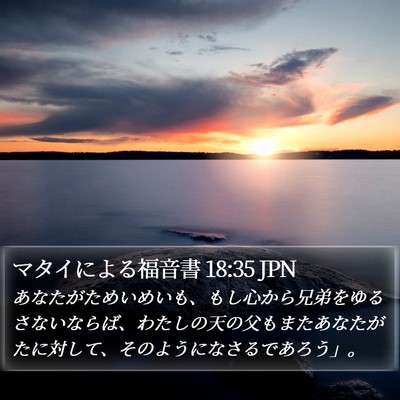 マタイによる福音書 18:35 JPN Bible Verse Image