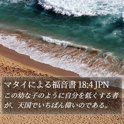 マタイによる福音書 18:4 JPN Bible Verse Image