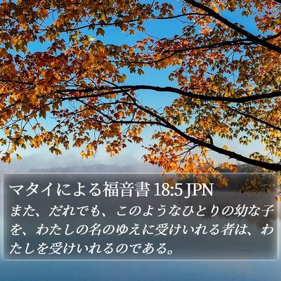 マタイによる福音書 18:5 JPN Bible Verse Image