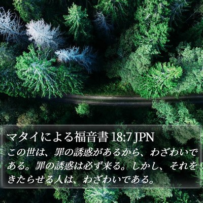 マタイによる福音書 18:7 JPN Bible Verse Image