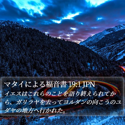 マタイによる福音書 19:1 JPN Bible Verse Image