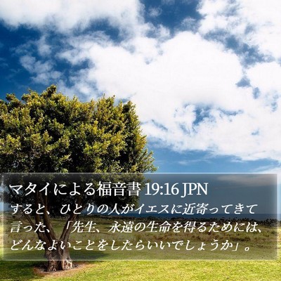 マタイによる福音書 19:16 JPN Bible Verse Image