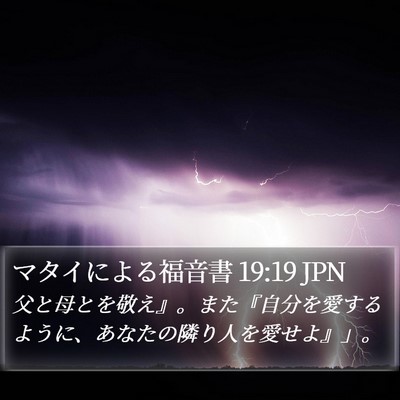 マタイによる福音書 19:19 JPN Bible Verse Image