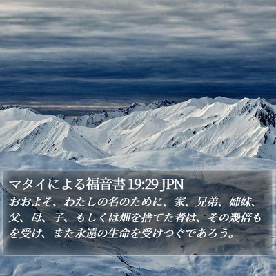 マタイによる福音書 19:29 JPN Bible Verse Image