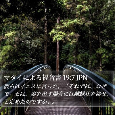 マタイによる福音書 19:7 JPN Bible Verse Image
