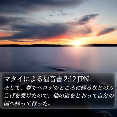 マタイによる福音書 2:12 JPN Bible Verse Image