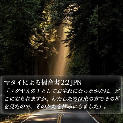 マタイによる福音書 2:2 JPN Bible Verse Image