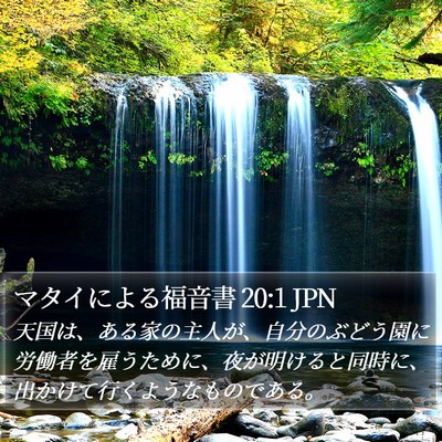 マタイによる福音書 20:1 JPN Bible Verse Image