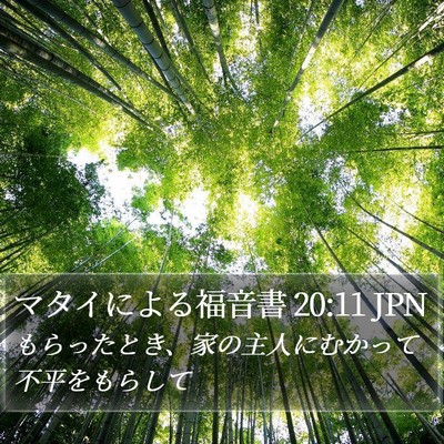 マタイによる福音書 20:11 JPN Bible Verse Image