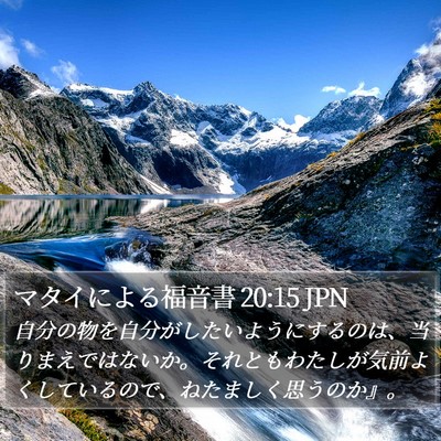 マタイによる福音書 20:15 JPN Bible Verse Image