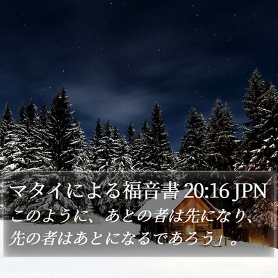 マタイによる福音書 20:16 JPN Bible Verse Image