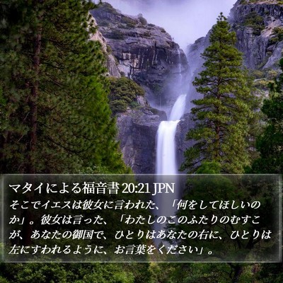 マタイによる福音書 20:21 JPN Bible Verse Image