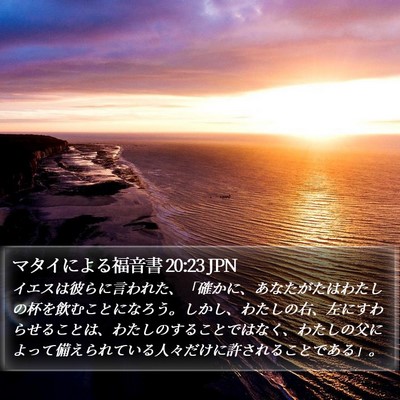 マタイによる福音書 20:23 JPN Bible Verse Image