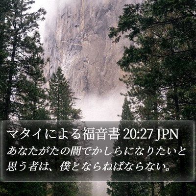 マタイによる福音書 20:27 JPN Bible Verse Image