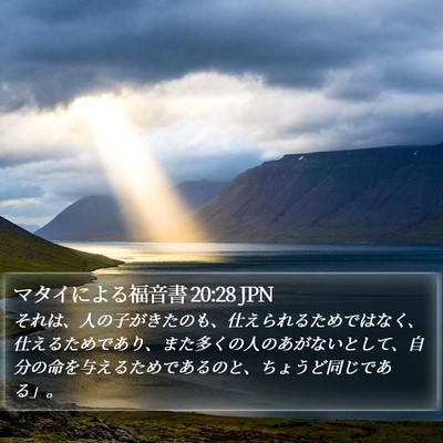 マタイによる福音書 20:28 JPN Bible Verse Image